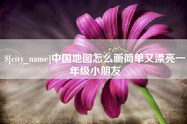 永新中国地图怎么画简单又漂亮一年级小朋友