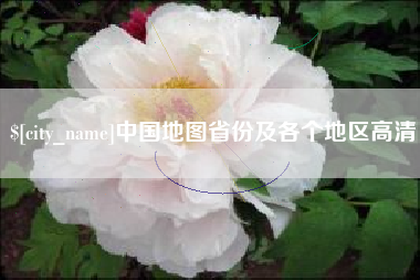 永新中国地图省份及各个地区高清