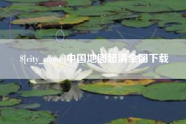 永新中国地图超清全图下载