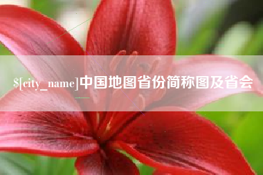 永新中国地图省份简称图及省会