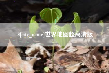 永新世界地图超高清版