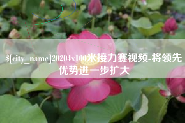 永新20204x100米接力赛视频-将领先优势进一步扩大