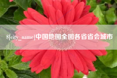 永新中国地图全图各省省会城市