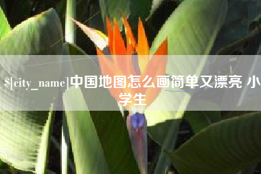 永新中国地图怎么画简单又漂亮 小学生