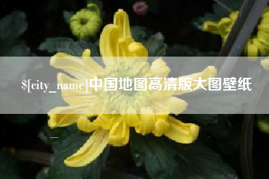 永新中国地图高清版大图壁纸