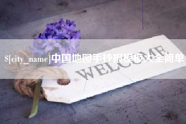 永新中国地图手抄报模板大全简单
