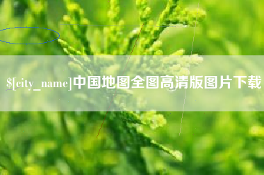 永新中国地图全图高清版图片下载
