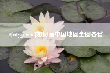永新如何画中国地图全图各省