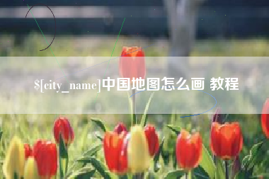 永新中国地图怎么画 教程