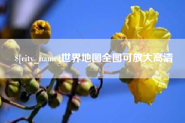 永新世界地图全图可放大高清
