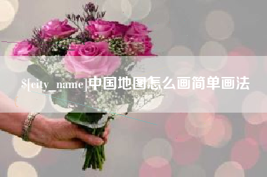 永新中国地图怎么画简单画法