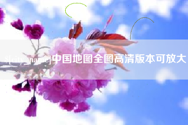 永新中国地图全图高清版本可放大