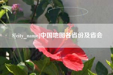 永新中国地图各省份及省会