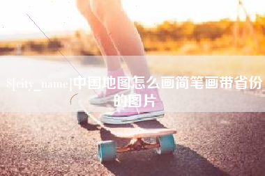 永新中国地图怎么画简笔画带省份的图片