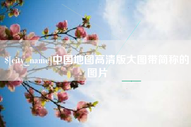 永新中国地图高清版大图带简称的图片