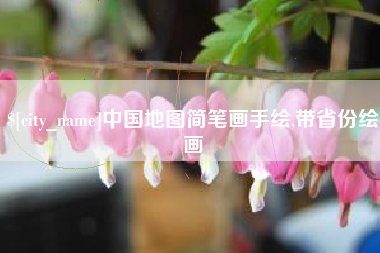 永新中国地图简笔画手绘,带省份绘画