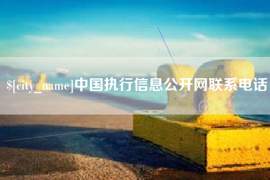 永新中国执行信息公开网联系电话