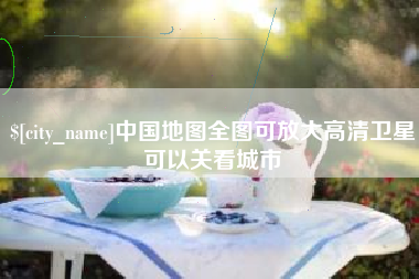 永新中国地图全图可放大高清卫星可以关看城市