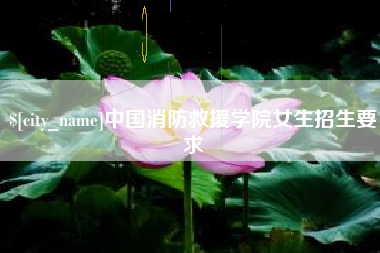 永新中国消防救援学院女生招生要求