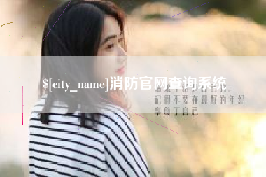 永新消防官网查询系统
