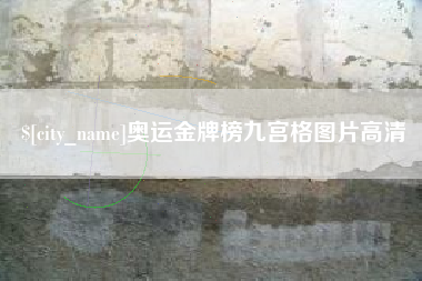 永新奥运金牌榜九宫格图片高清