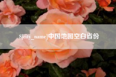 永新中国地图空白省份