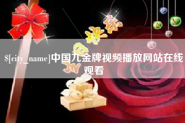 永新中国九金牌视频播放网站在线观看