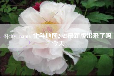 永新北斗地图2025最新版出来了吗今天