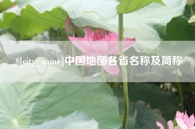 永新中国地图各省名称及简称