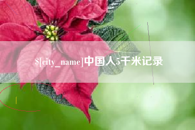 永新中国人5千米记录