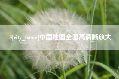 永新中国地图全图高清晰放大