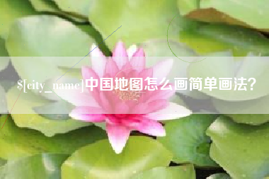 永新中国地图怎么画简单画法？