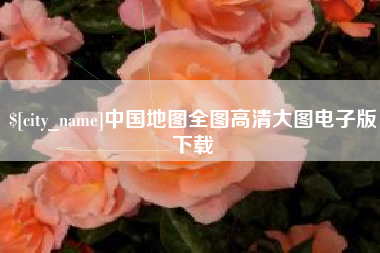 永新中国地图全图高清大图电子版下载
