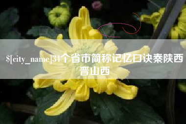 永新34个省市简称记忆口诀秦陕西晋山西