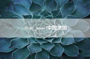 永新中国地图