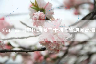 永新中国地图三十四个省地图高清