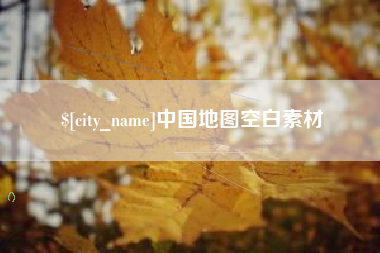 永新中国地图空白素材