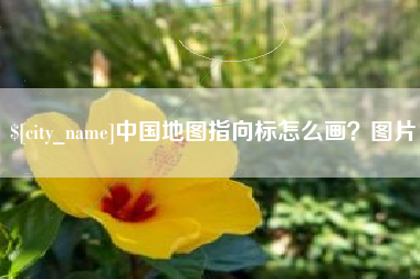 永新中国地图指向标怎么画？图片