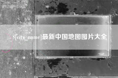 永新最新中国地图图片大全
