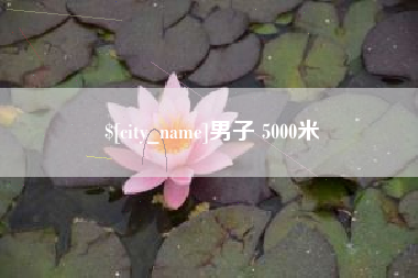 永新男子 5000米