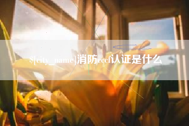 永新消防cccf认证是什么