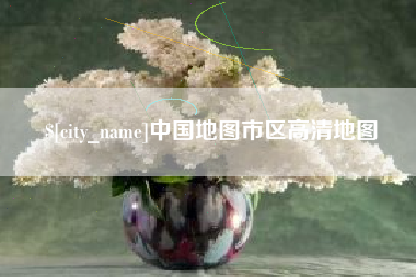 永新中国地图市区高清地图
