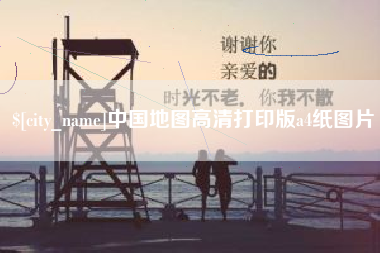 永新中国地图高清打印版a4纸图片