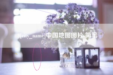 永新中国地图图片 简笔