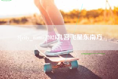 永新2021九宫飞星东南方