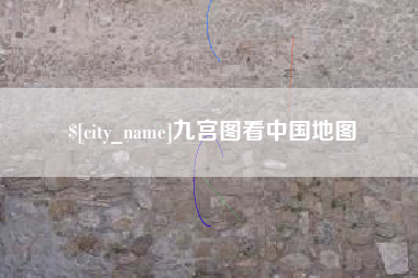 永新九宫图看中国地图