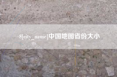永新中国地图省份大小