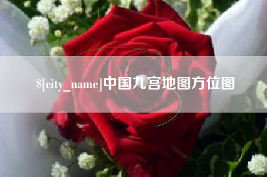 永新中国九宫地图方位图