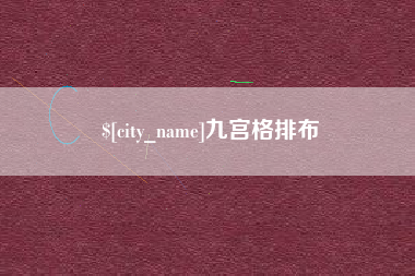 永新九宫格排布