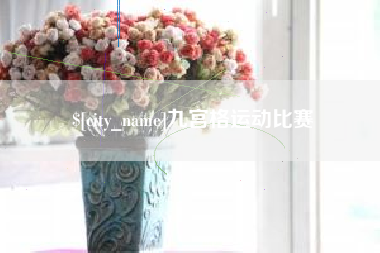 永新九宫格运动比赛